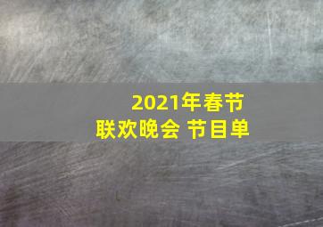 2021年春节联欢晚会 节目单